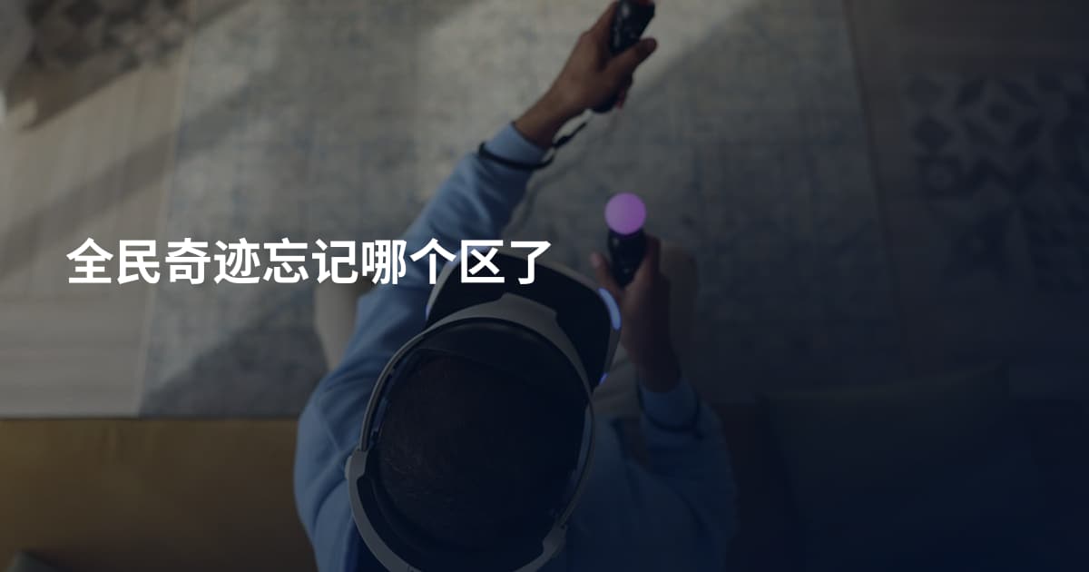 全民奇迹忘记哪个区了