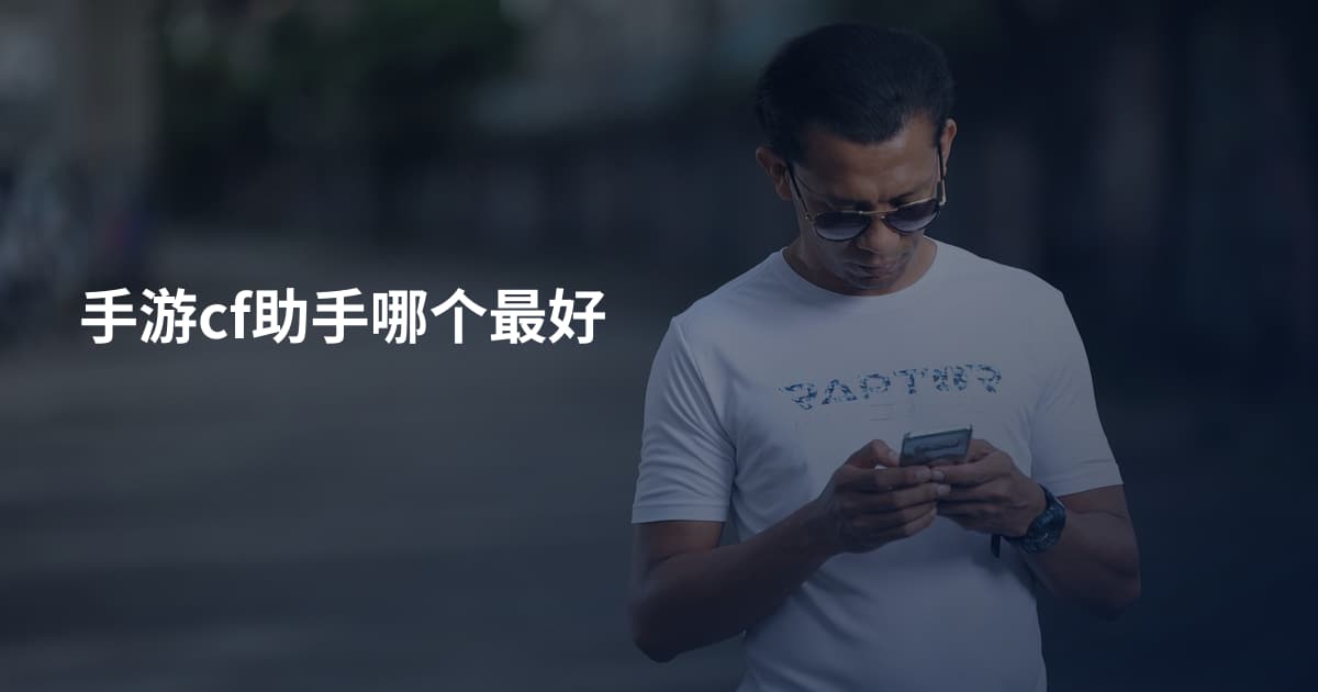 手游cf助手哪个最好