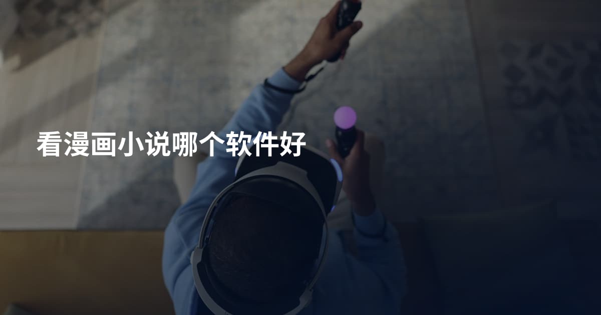 看漫画小说哪个软件好