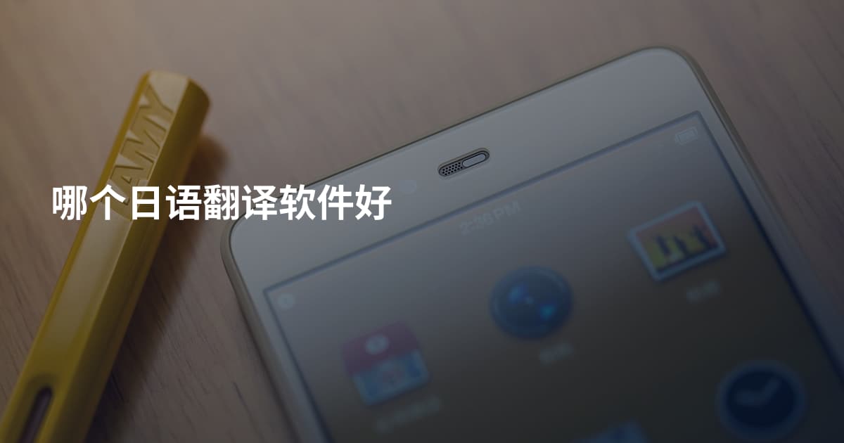 哪个日语翻译软件好