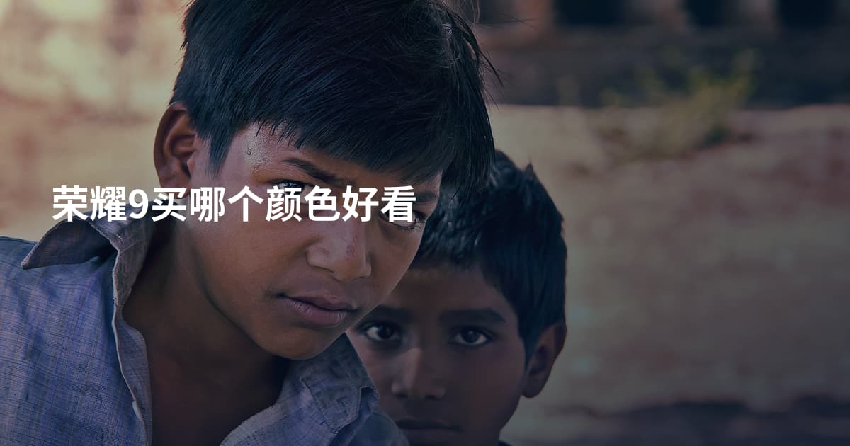 荣耀9买哪个颜色好看