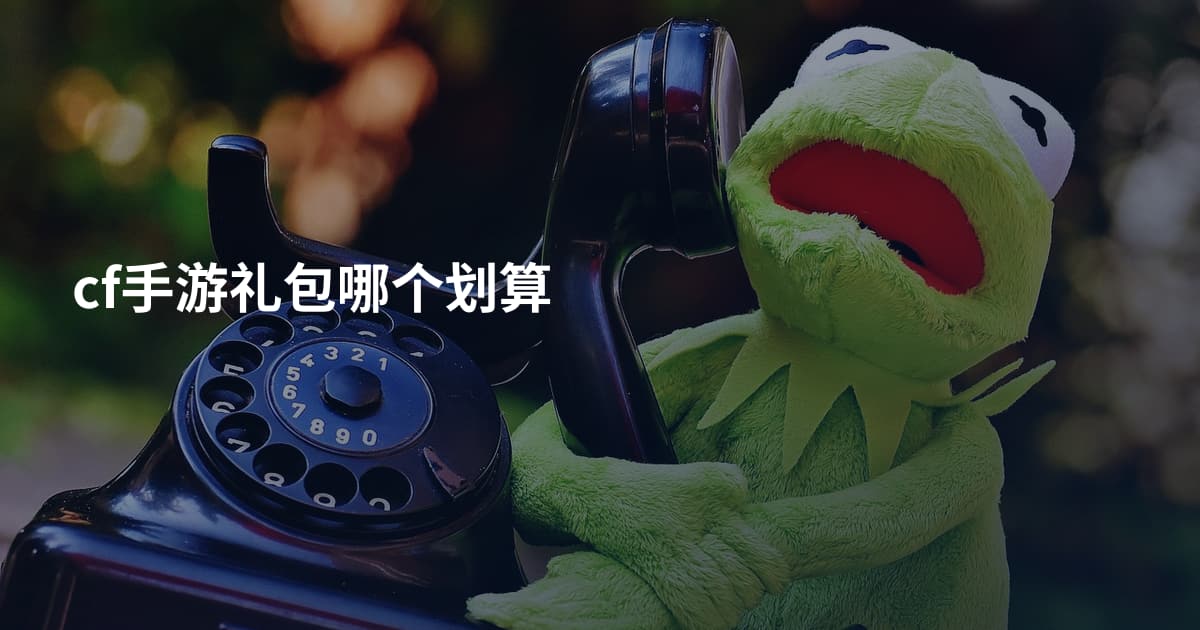 cf手游礼包哪个划算