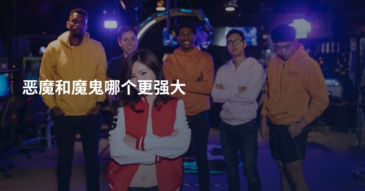 恶魔和魔鬼哪个更强大