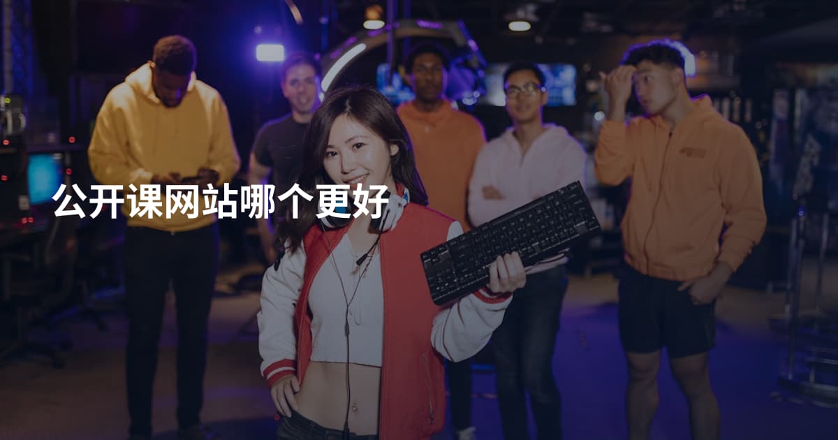 公开课网站哪个更好