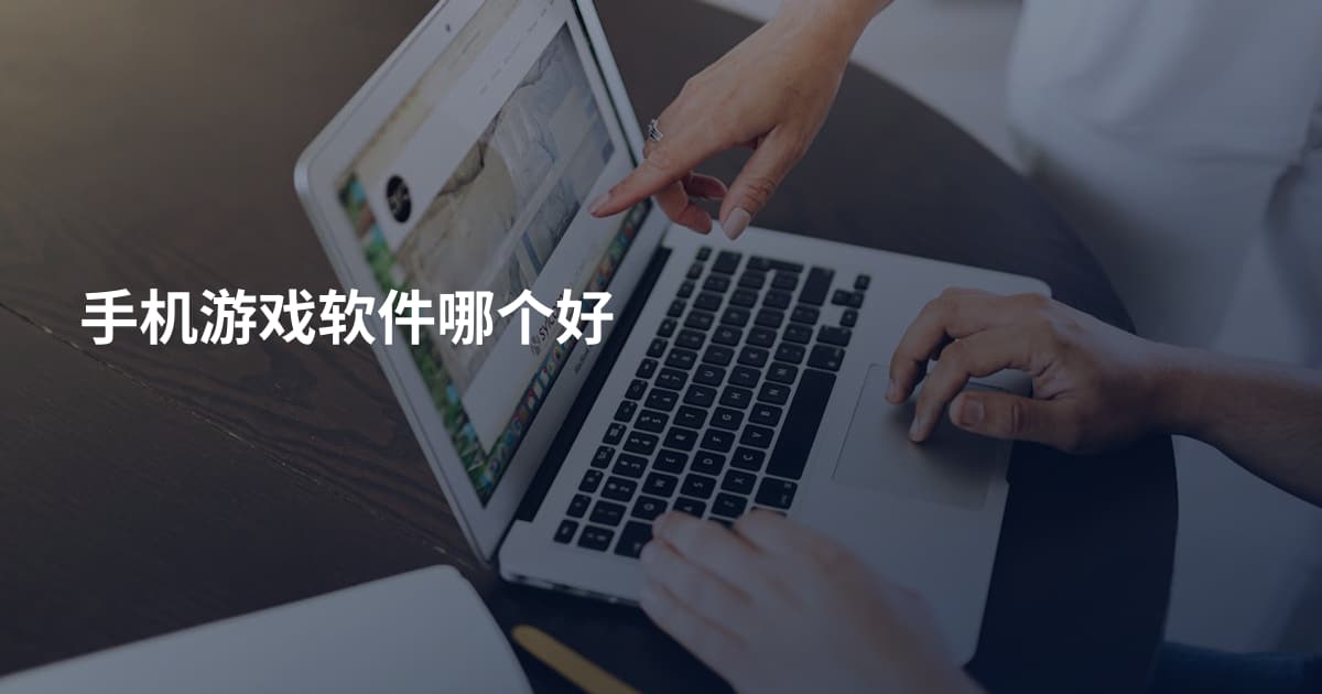 手机游戏软件哪个好