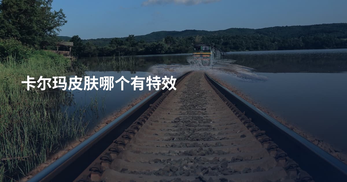 卡尔玛皮肤哪个有特效