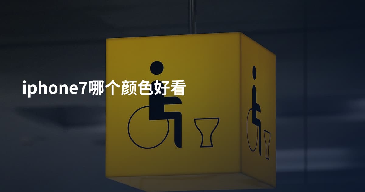 iphone7哪个颜色好看