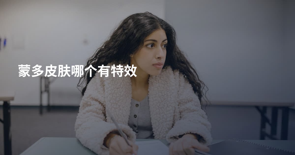 蒙多皮肤哪个有特效