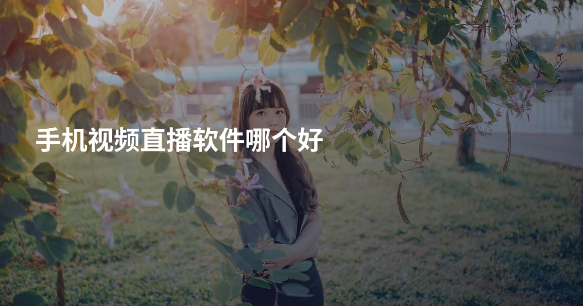 手机视频直播软件哪个好