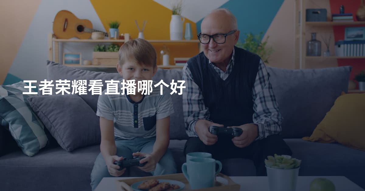 王者荣耀看直播哪个好