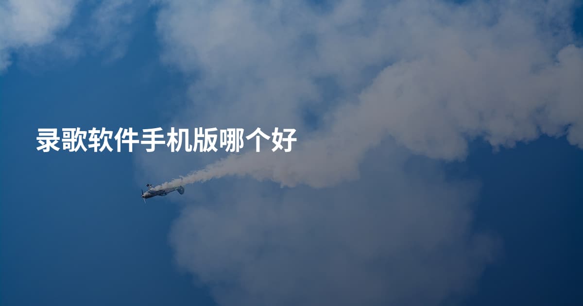 录歌软件手机版哪个好