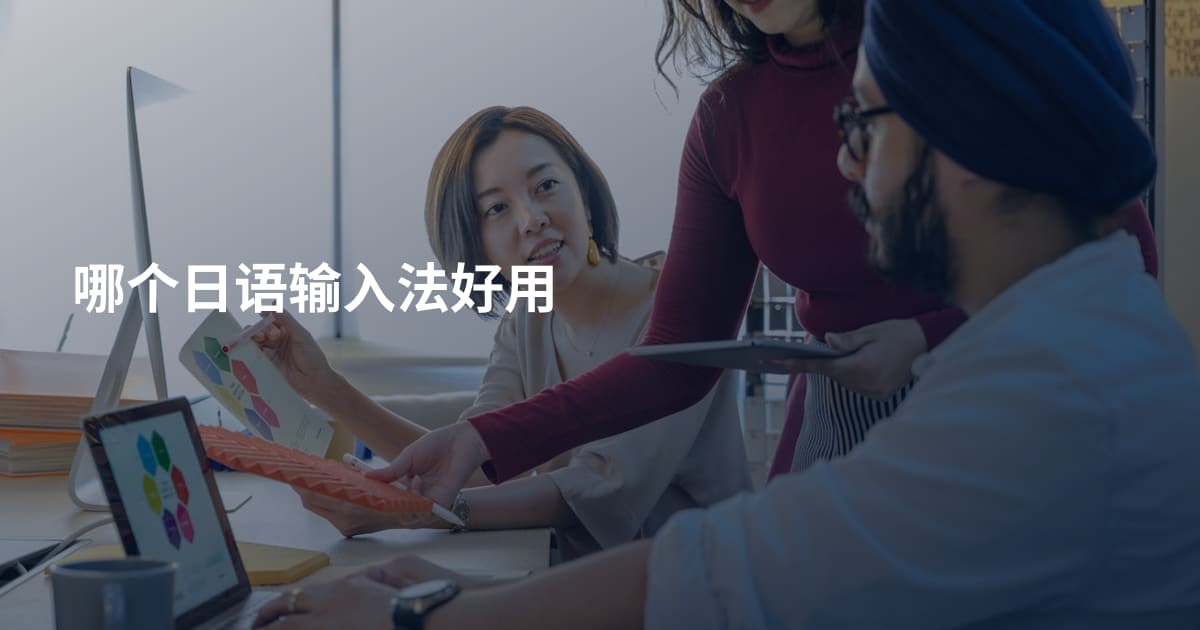 哪个日语输入法好用