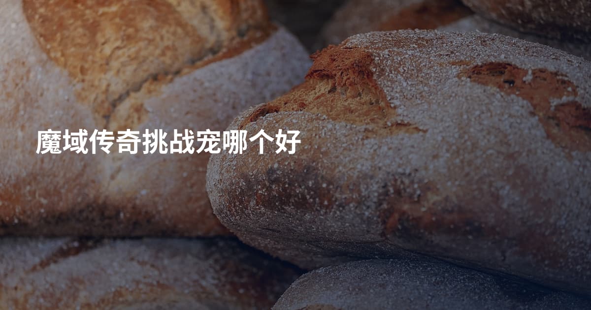 魔域传奇挑战宠哪个好