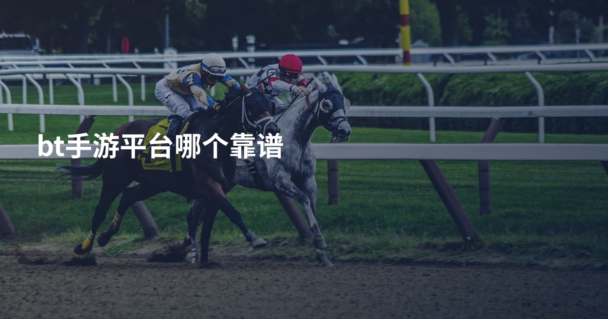 bt手游平台哪个靠谱