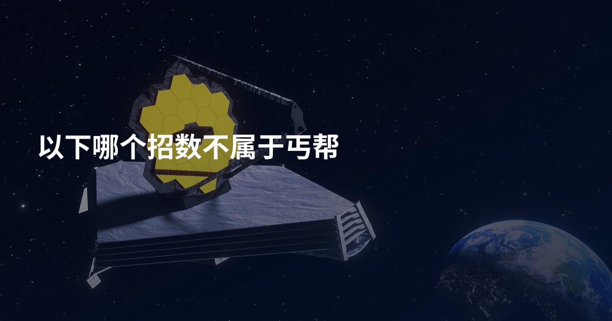以下哪个招数不属于丐帮