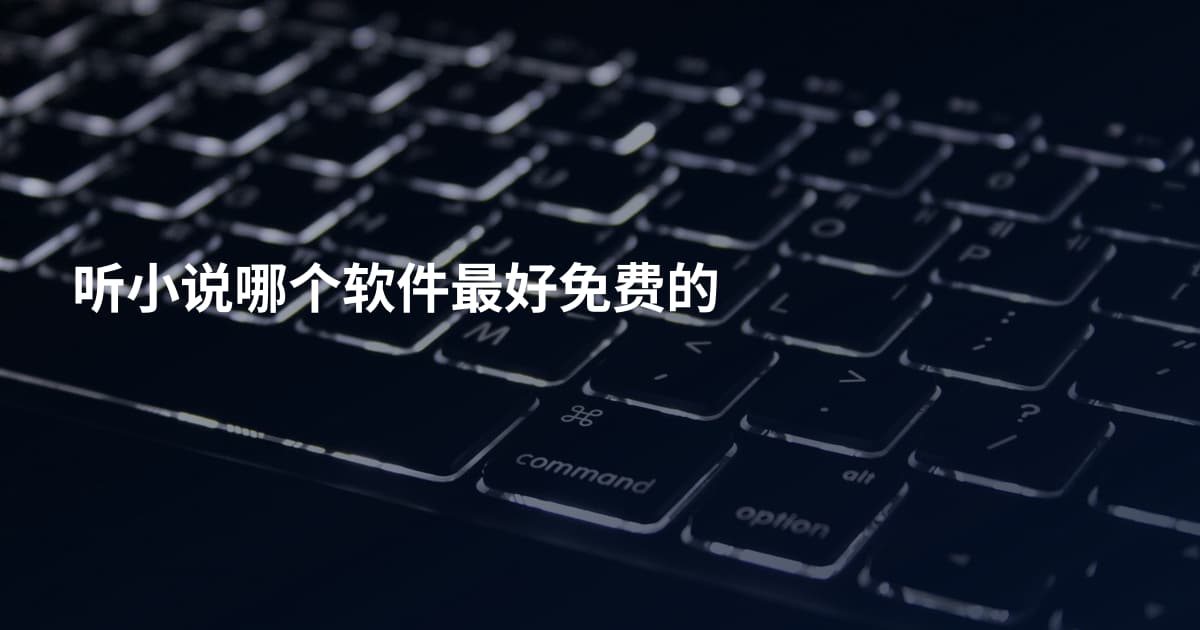 听小说哪个软件最好免费的