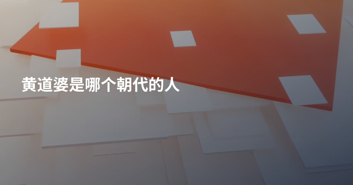 黄道婆是哪个朝代的人