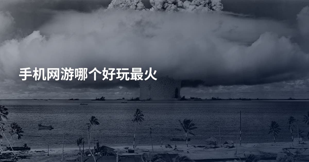 手机网游哪个好玩最火
