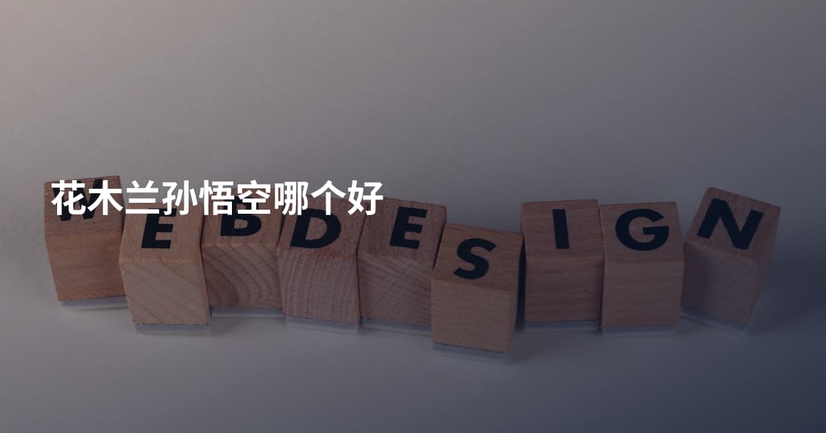 花木兰孙悟空哪个好