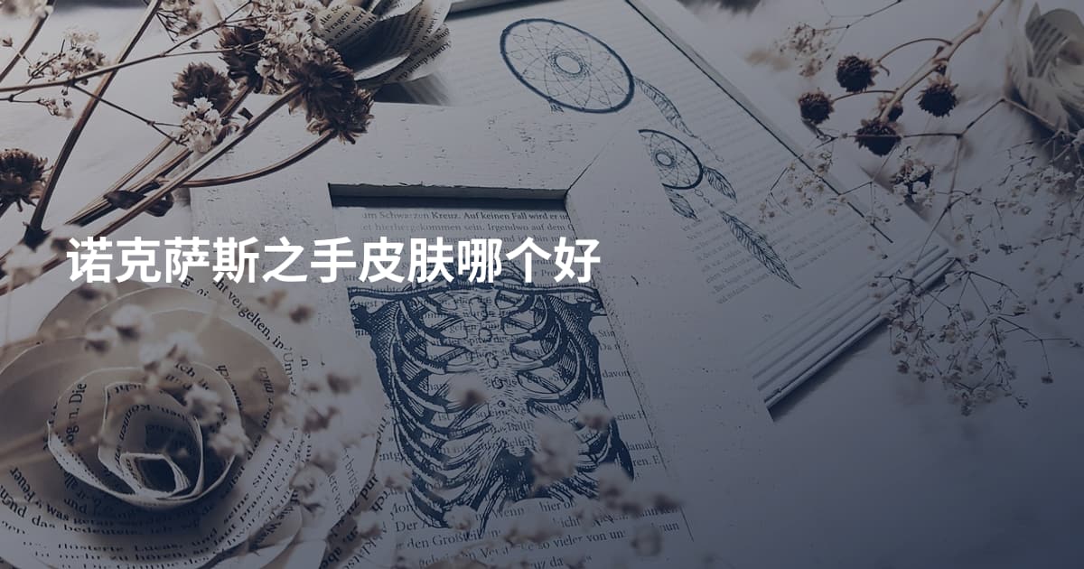 诺克萨斯之手皮肤哪个好