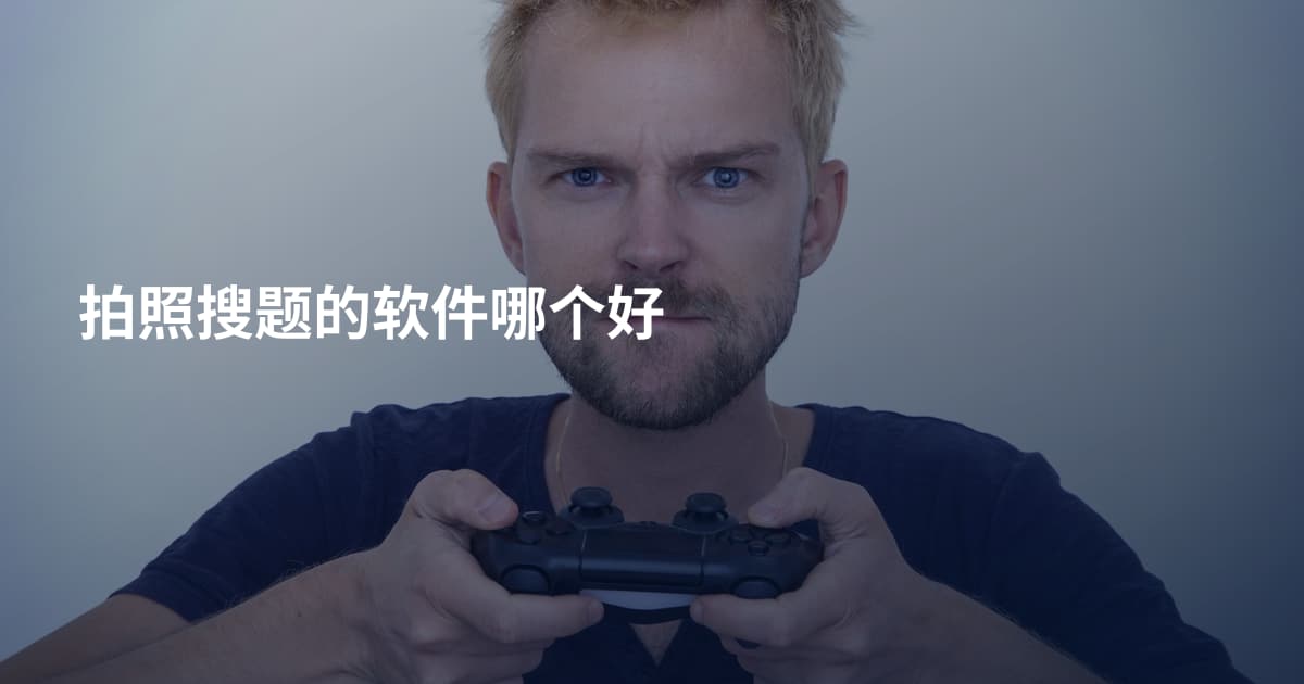 拍照搜题的软件哪个好