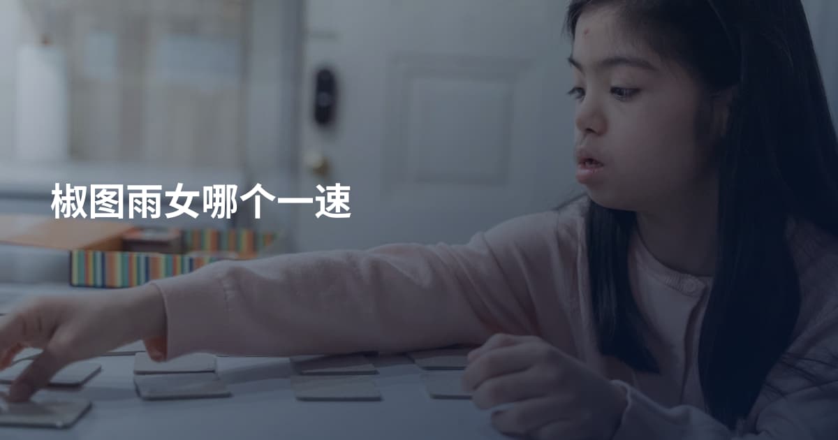椒图雨女哪个一速