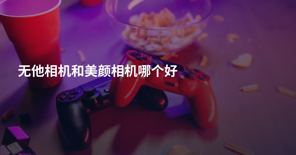 无他相机和美颜相机哪个好