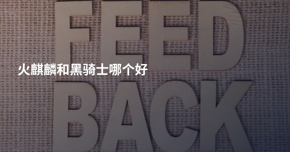 火麒麟和黑骑士哪个好