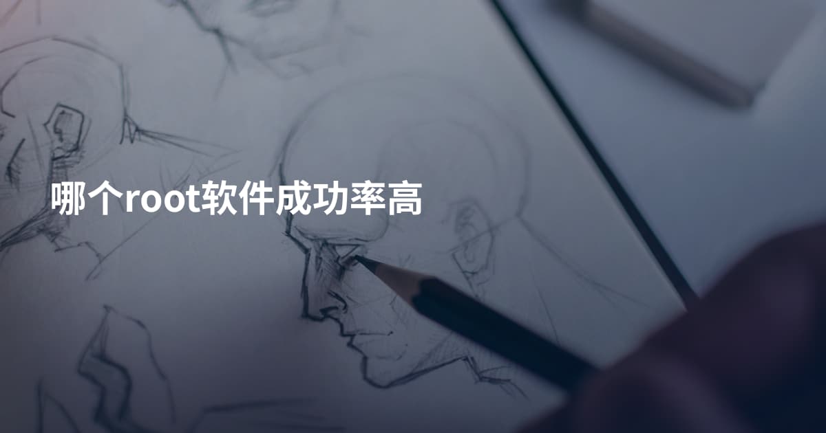哪个root软件成功率高
