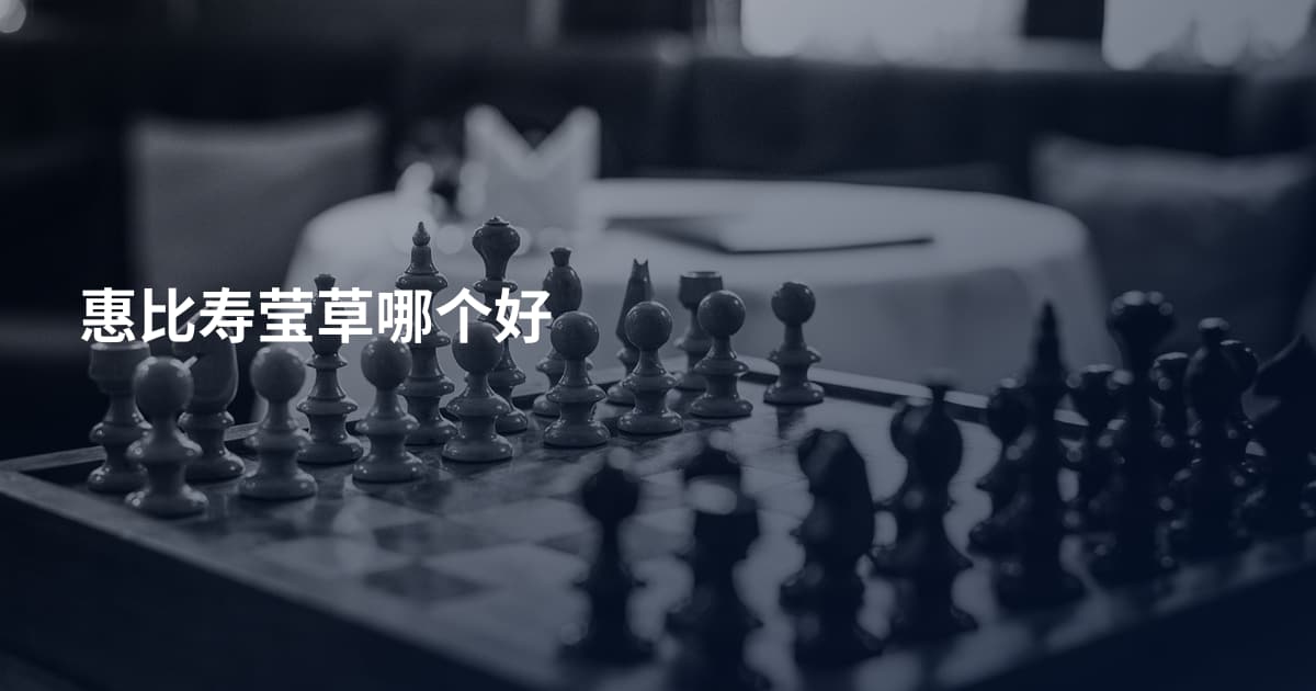 惠比寿莹草哪个好