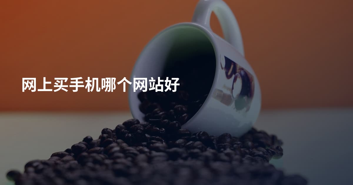 网上买手机哪个网站好