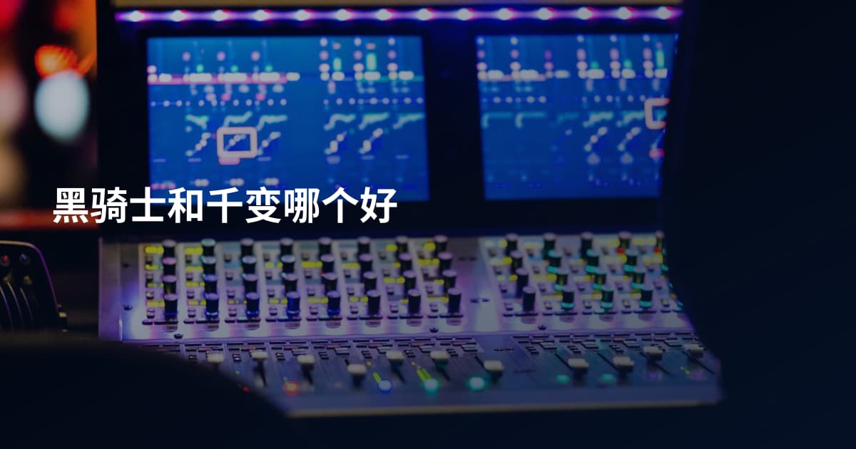 黑骑士和千变哪个好