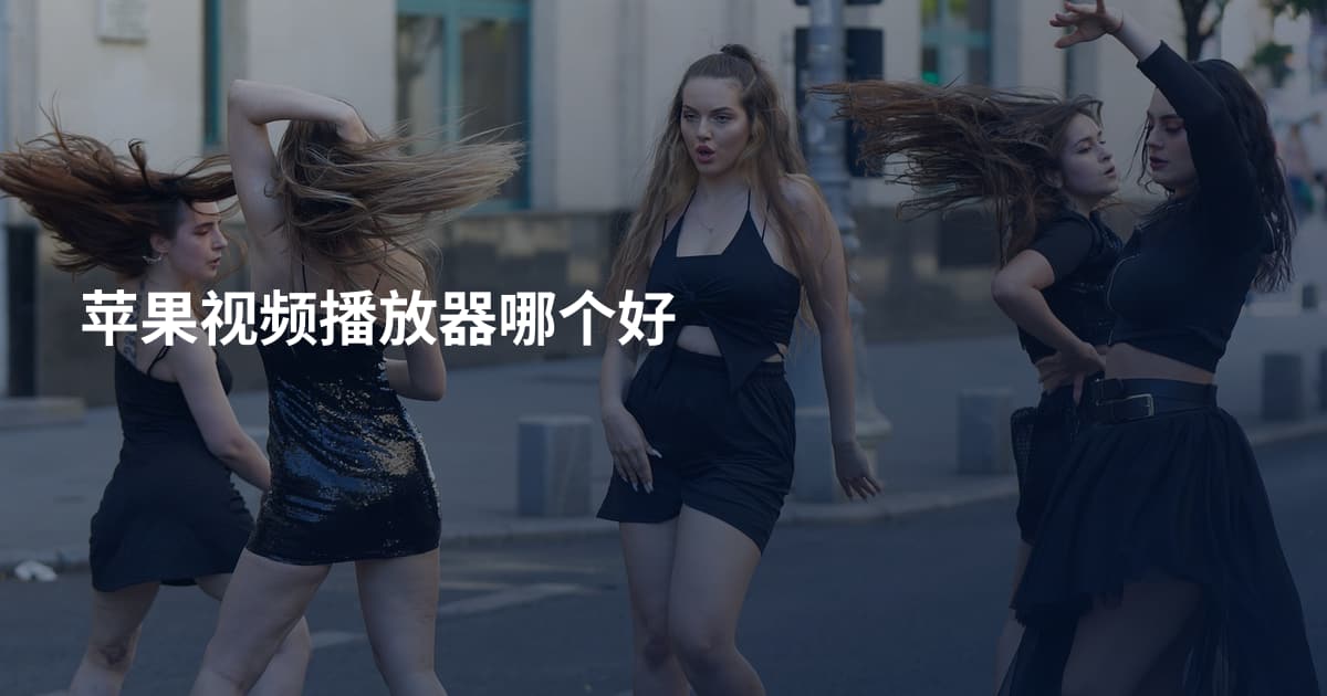 苹果视频播放器哪个好
