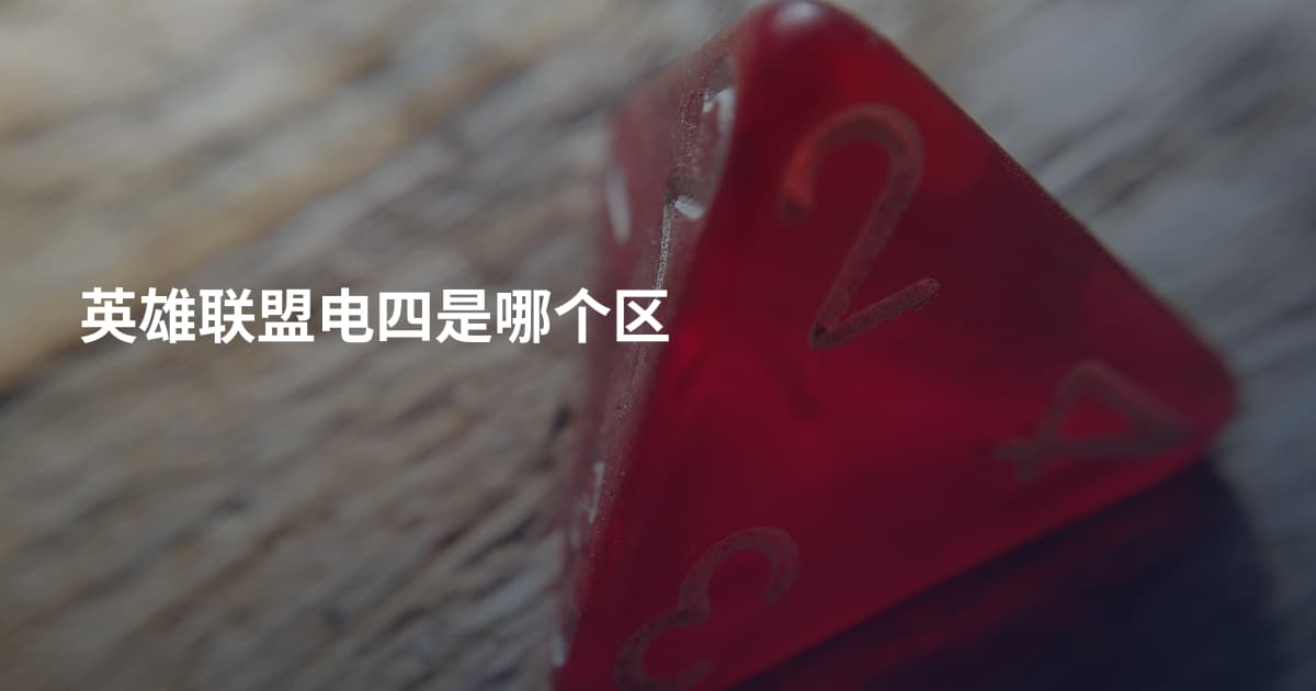 英雄联盟电四是哪个区