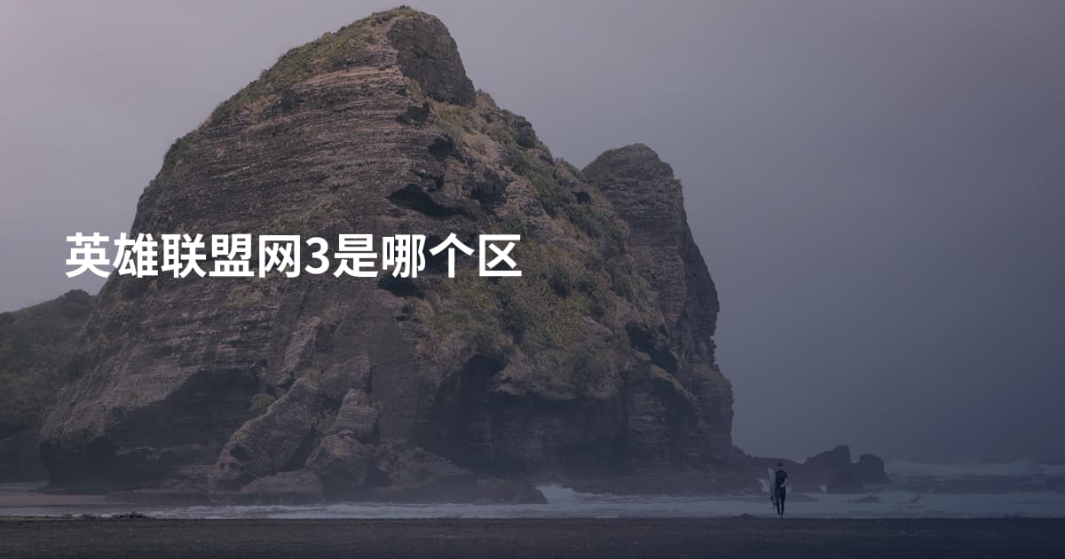 英雄联盟网3是哪个区