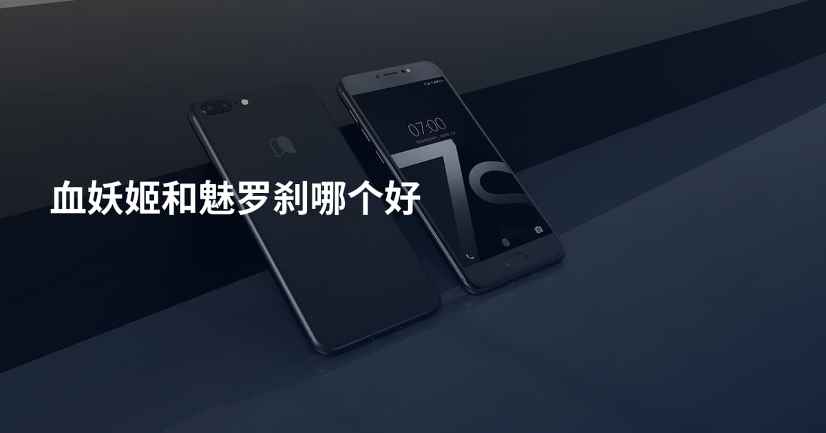 血妖姬和魅罗刹哪个好