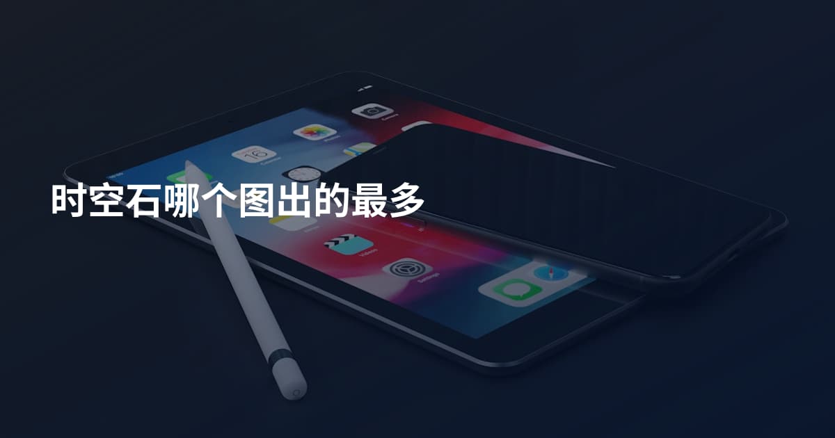 时空石哪个图出的最多