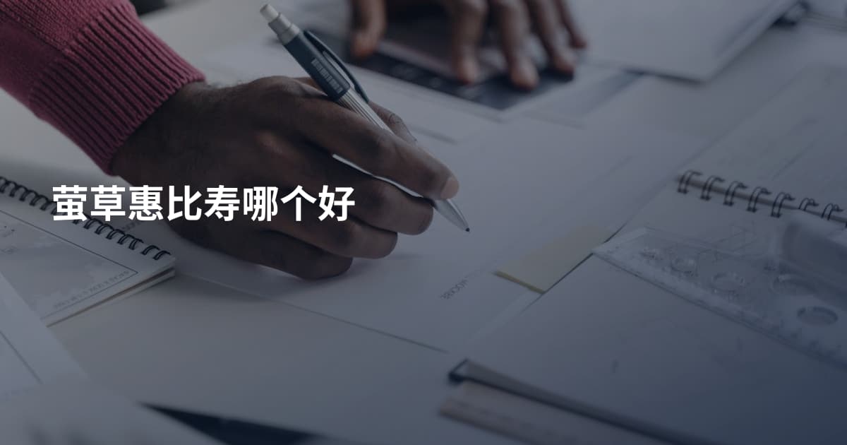 萤草惠比寿哪个好