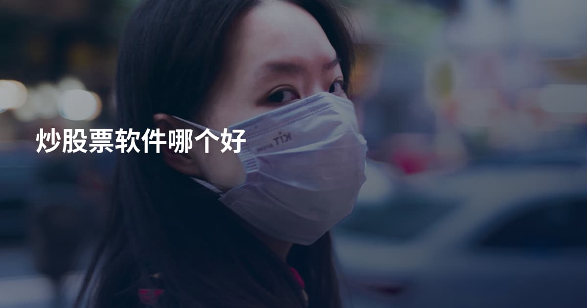 炒股票软件哪个好