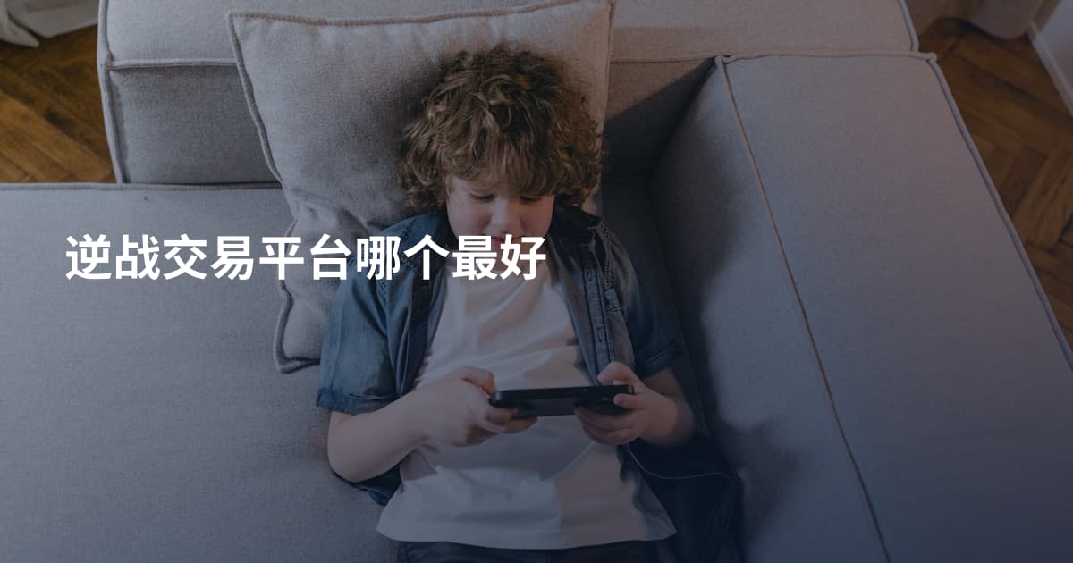 逆战交易平台哪个最好