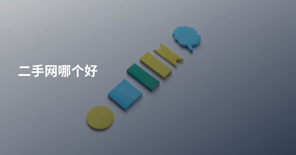 二手网哪个好