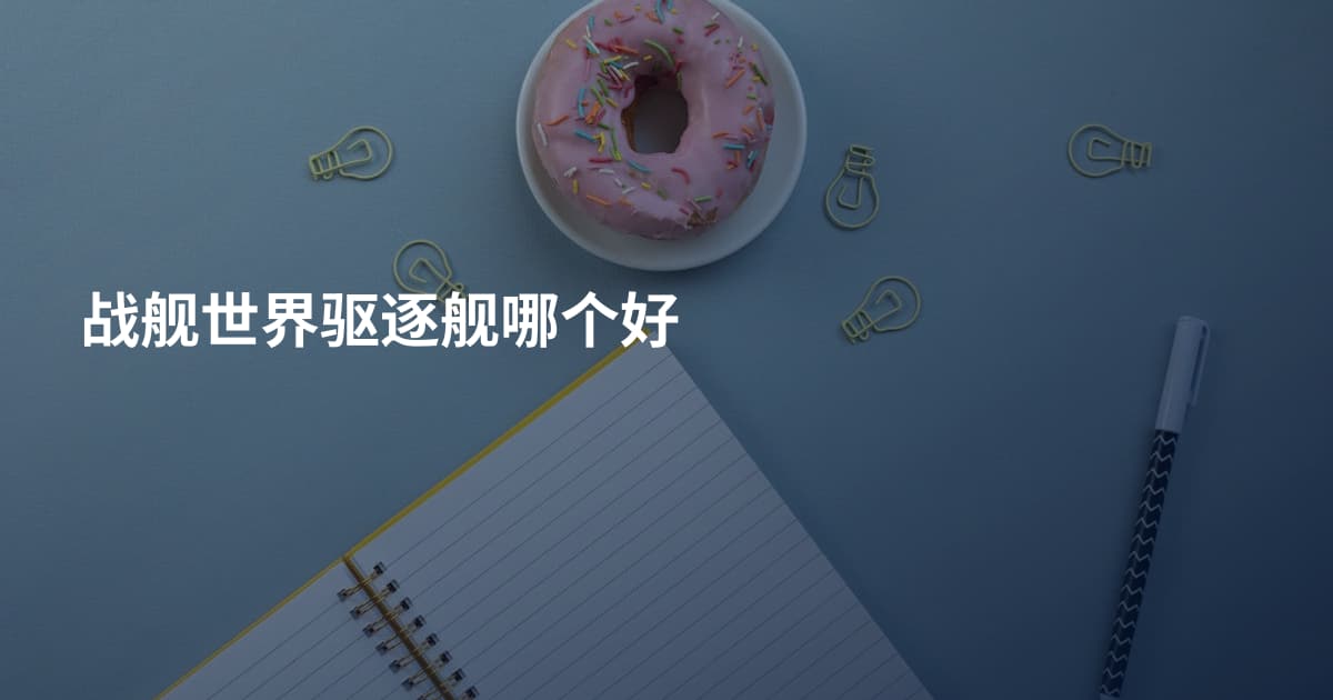 战舰世界驱逐舰哪个好