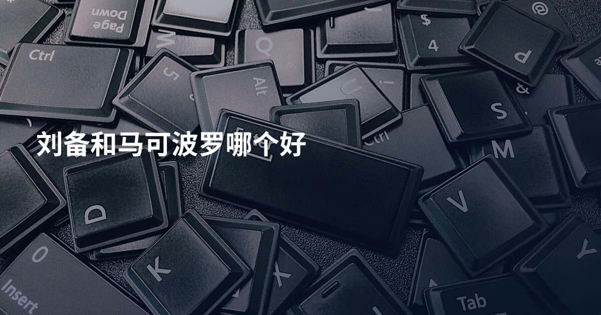 刘备和马可波罗哪个好