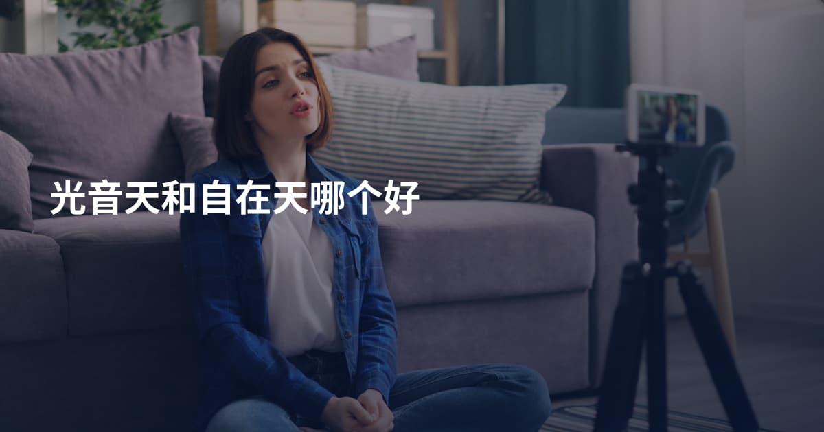 光音天和自在天哪个好