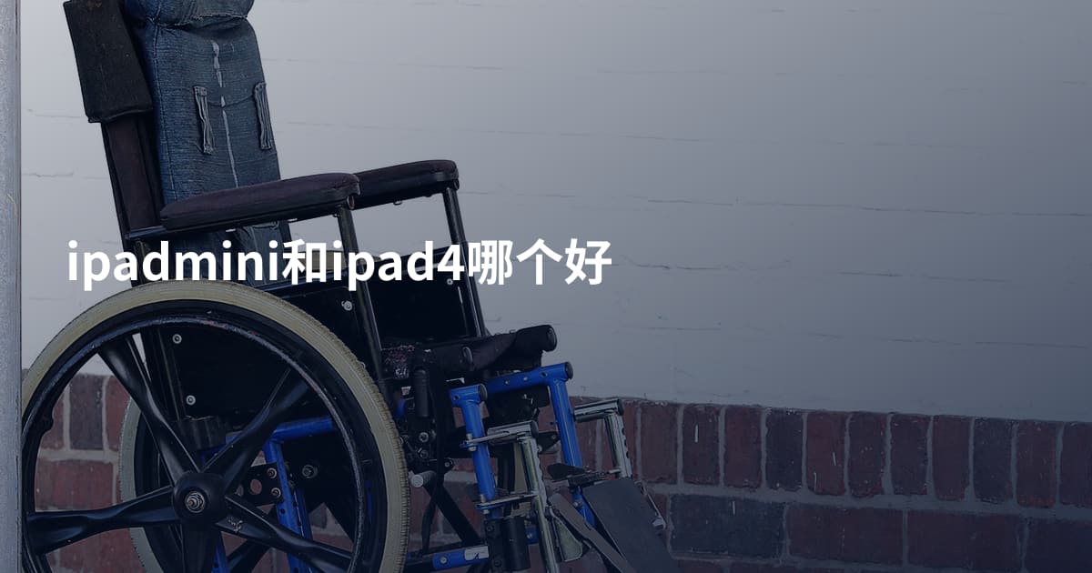 ipadmini和ipad4哪个好