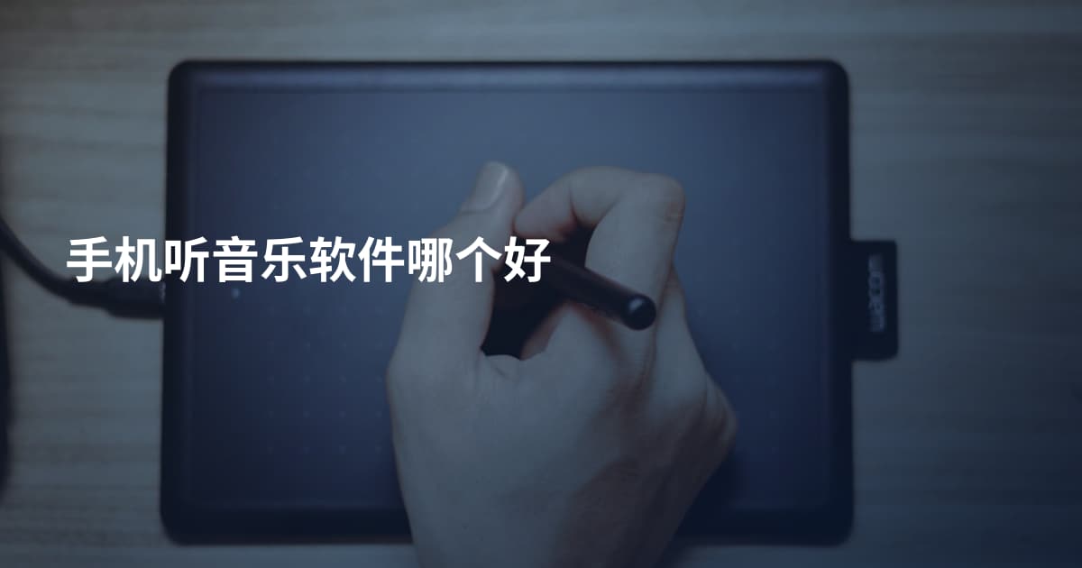 手机听音乐软件哪个好