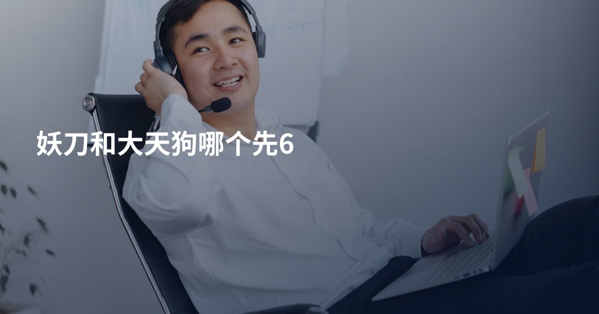 妖刀和大天狗哪个先6