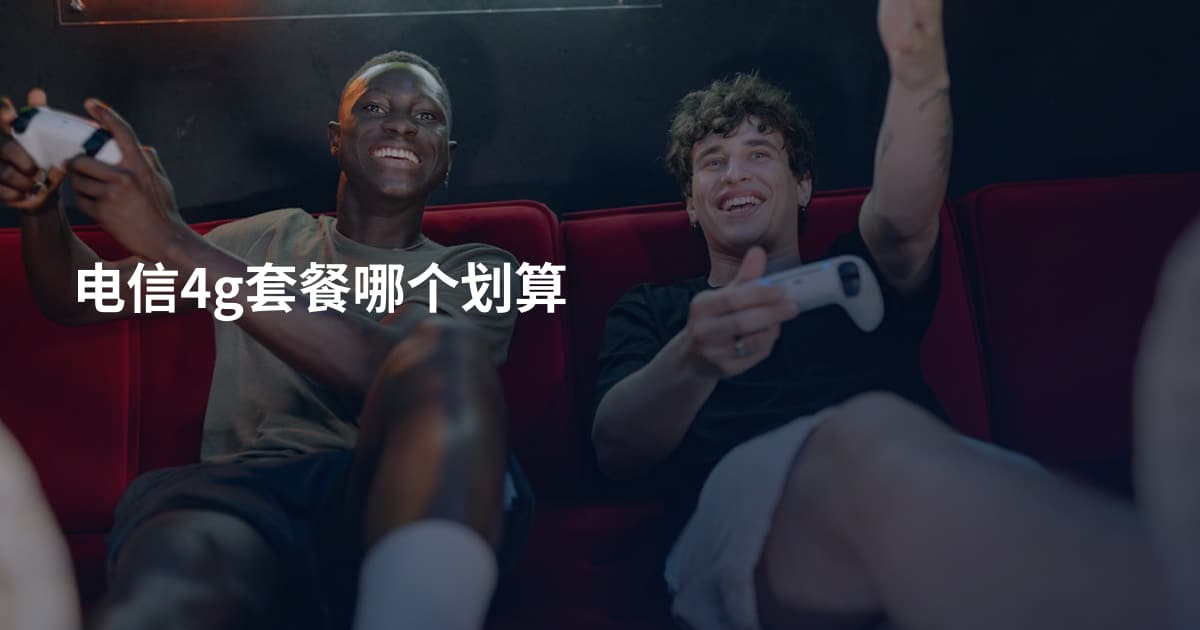 电信4g套餐哪个划算