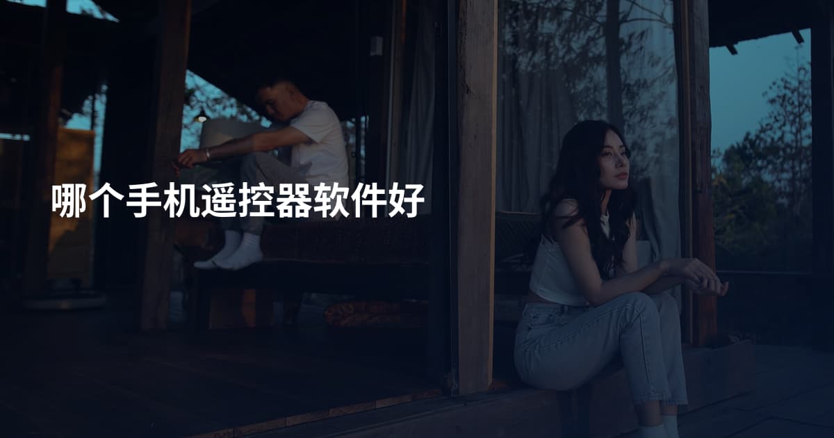 哪个手机遥控器软件好