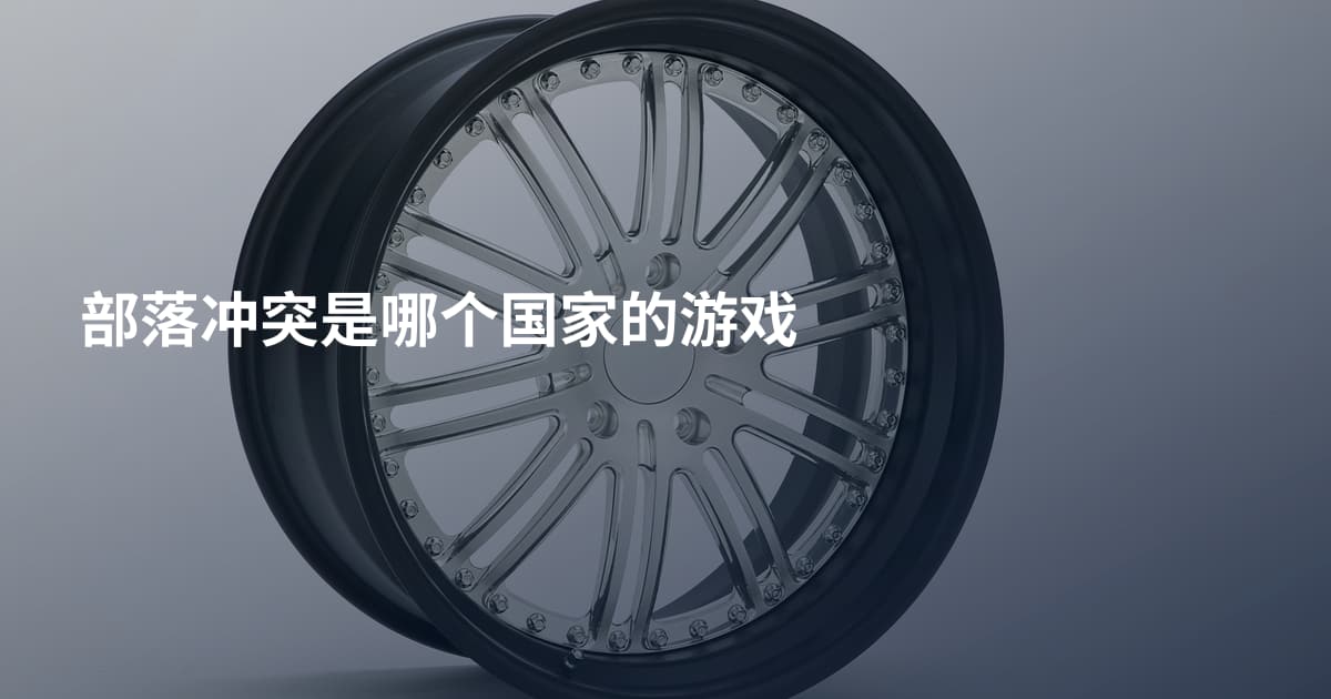 部落冲突是哪个国家的游戏